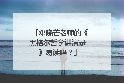 邓晓芒老师的《黑格尔哲学讲演录》易读吗？