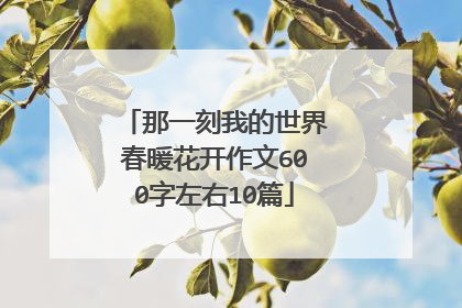 那一刻我的世界春暖花开作文600字左右10篇