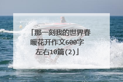 那一刻我的世界春暖花开作文600字左右10篇(2)