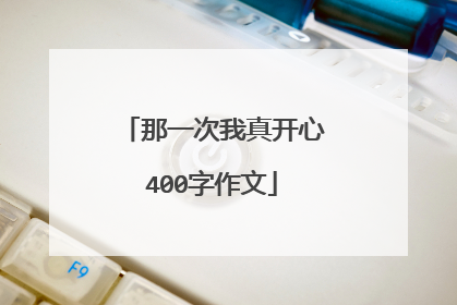 那一次我真开心400字作文