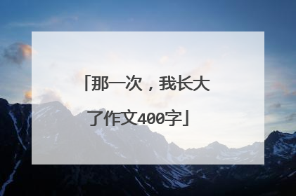 那一次，我长大了作文400字