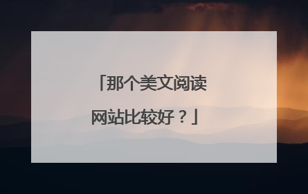 那个美文阅读网站比较好？