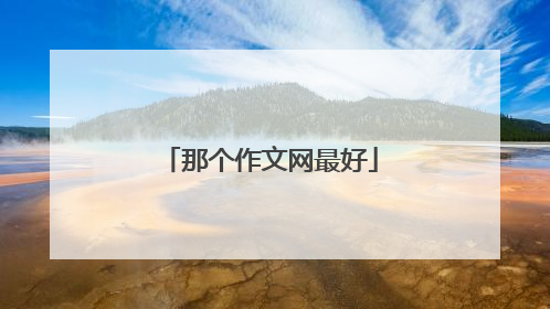 那个作文网最好