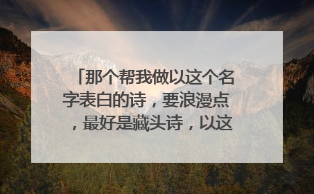 那个帮我做以这个名字表白的诗,要浪漫点,最好是藏头诗,以这名字做一首:俆诗琪