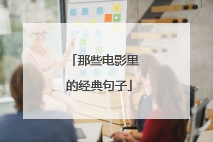 那些电影里的经典句子