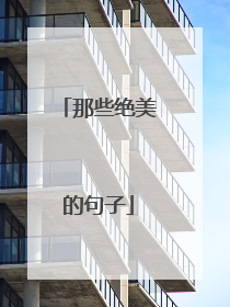 那些绝美的句子