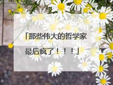 那些伟大的哲学家最后疯了！！！