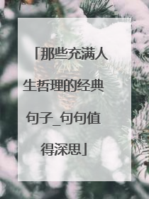 那些充满人生哲理的经典句子_句句值得深思