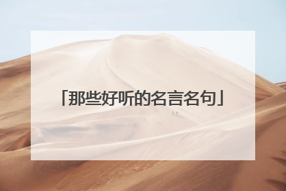 那些好听的名言名句