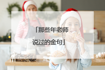 那些年老师说过的金句