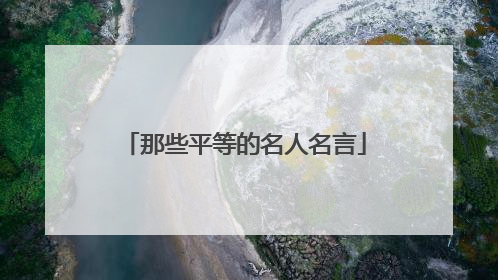 那些平等的名人名言