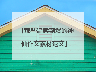 那些温柔到爆的神仙作文素材范文