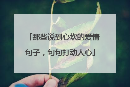 那些说到心坎的爱情句子，句句打动人心