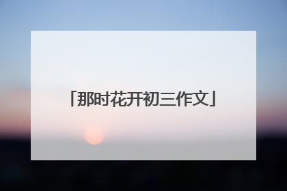 那时花开初三作文