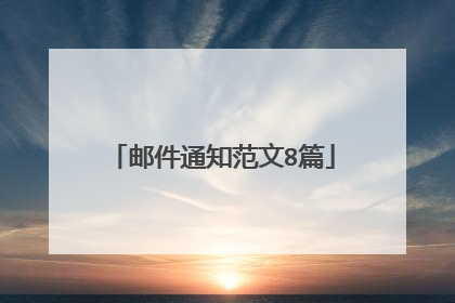 邮件通知范文8篇