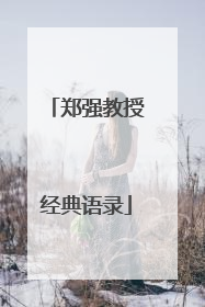 郑强教授经典语录