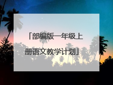 部编版一年级上册语文教学计划