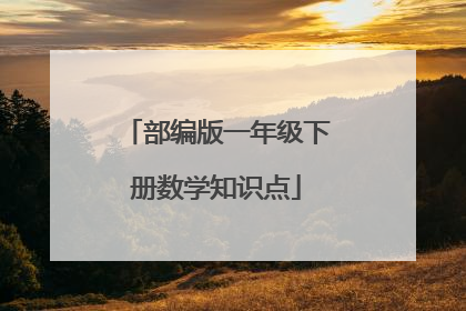 部编版一年级下册数学知识点
