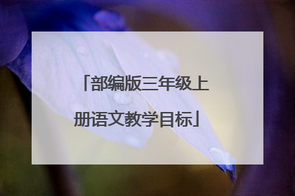 部编版三年级上册语文教学目标