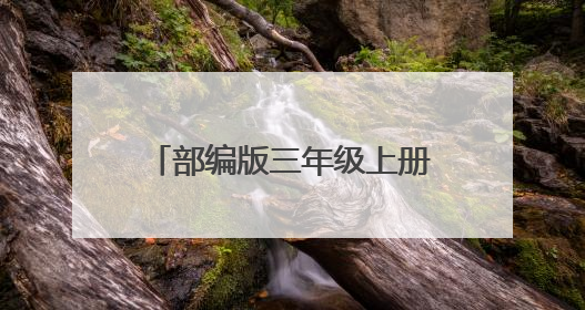 部编版三年级上册语文教学计划完整