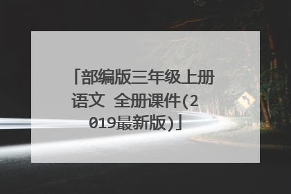 部编版三年级上册语文 全册课件(2019最新版)