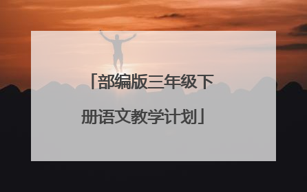 部编版三年级下册语文教学计划