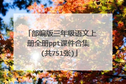 部编版三年级语文上册全册ppt课件合集(共751张)