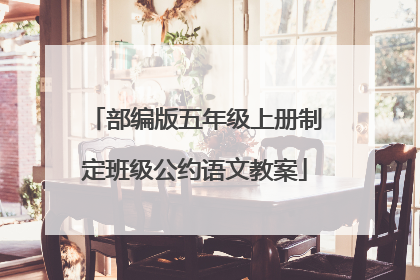 部编版五年级上册制定班级公约语文教案