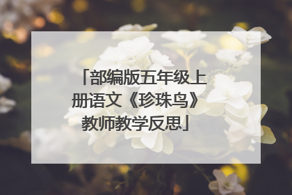 部编版五年级上册语文《珍珠鸟》教师教学反思