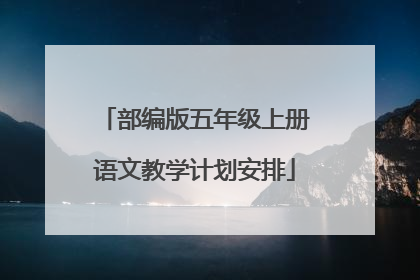 部编版五年级上册语文教学计划安排