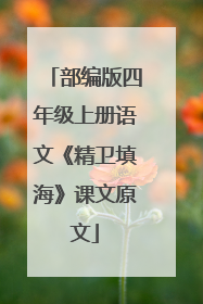 部编版四年级上册语文《精卫填海》课文原文