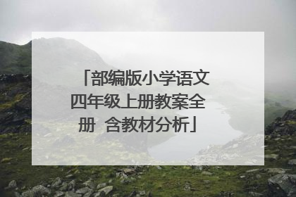 部编版小学语文四年级上册教案全册 含教材分析