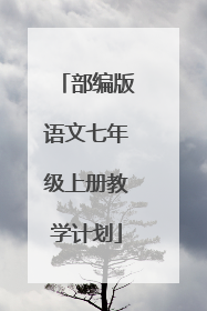 部编版语文七年级上册教学计划