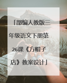部编人教版三年级语文下册第26课《方帽子店》教案设计