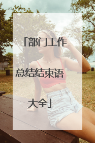 部门工作总结结束语大全