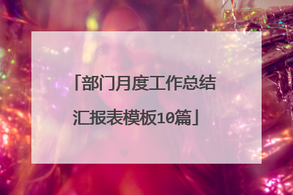 部门月度工作总结汇报表模板10篇