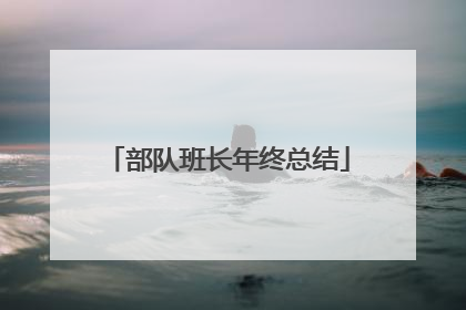 部队班长年终总结