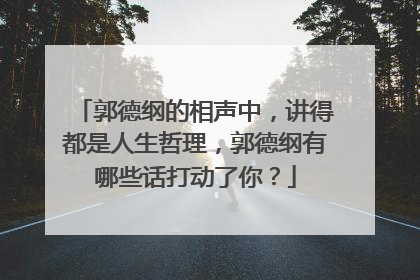 郭德纲的相声中，讲得都是人生哲理，郭德纲有哪些话打动了你？
