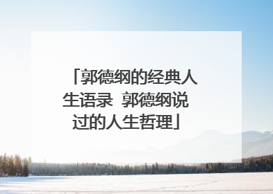 郭德纲的经典人生语录 郭德纲说过的人生哲理