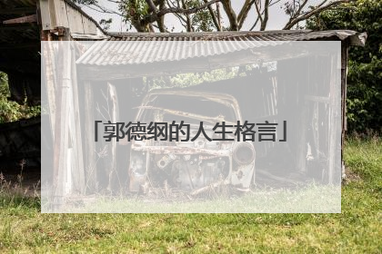 郭德纲的人生格言