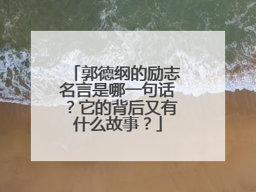 郭德纲的励志名言是哪一句话?它的背后又有什么故事?