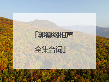 郭德纲相声全集台词