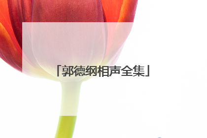 郭德纲相声全集