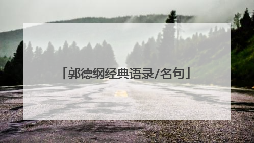 郭德纲经典语录/名句