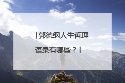 郭德纲人生哲理语录有哪些？