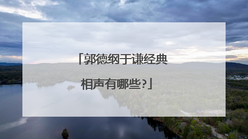 郭德纲于谦经典相声有哪些?