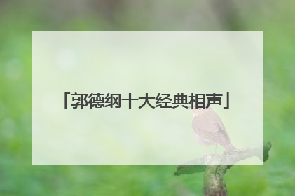 郭德纲十大经典相声