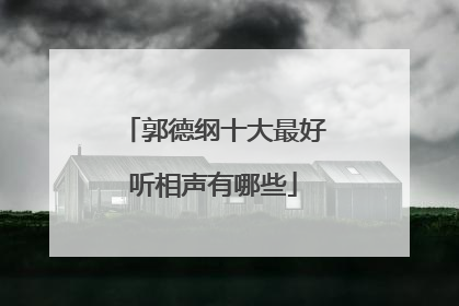 郭德纲十大最好听相声有哪些