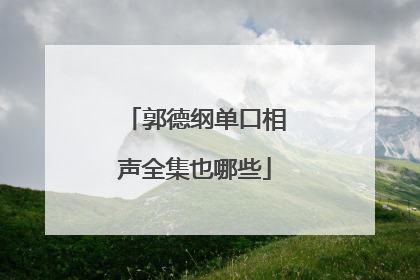 郭德纲单口相声全集也哪些