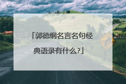 郭德纲名言名句经典语录有什么?